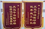 干式制砂樓項(xiàng)目獲客戶贊許，送錦旗表心聲